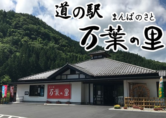 万葉の里